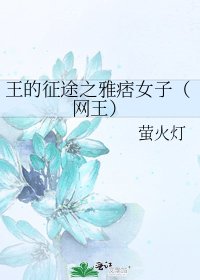 王的征途之雅痞女子(网王)