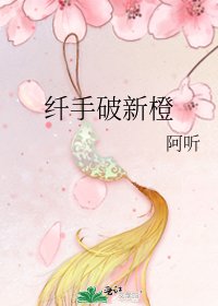 纤手破新橙