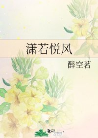 《瀟若悅風》
