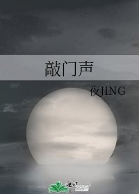 《敲门声》