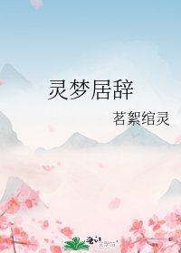 《灵梦居辞》