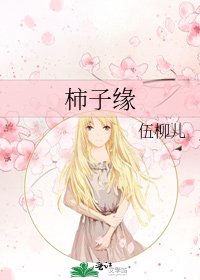 《柿子緣》
