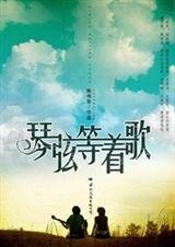作家與17歲女孩的愛情：琴絃等著歌