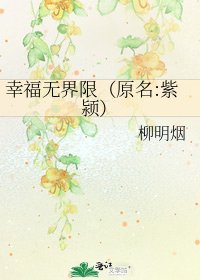 幸福無界限（原名:紫潁）