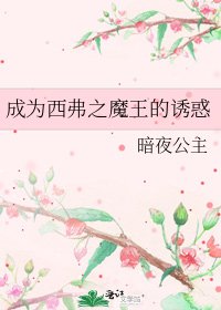 成為西弗之魔王的誘惑