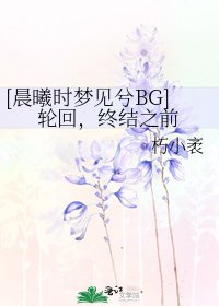 [晨曦時夢見兮BG]輪迴，終結之前