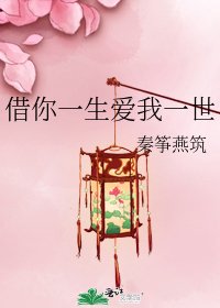《借你一生爱我一世》