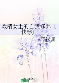 《戲精女主的自我修養〔快穿〕》