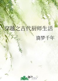 《穿越之古代厨师生活》