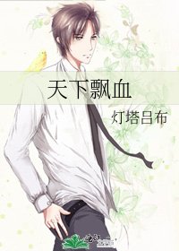 天下飘血