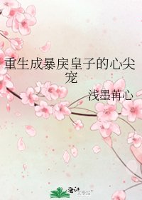 重生成暴戾皇子的心尖宠