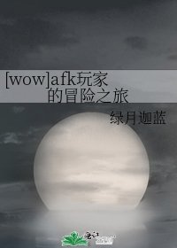 [wow]afk玩家的冒险之旅