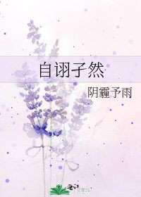 自诩孑然