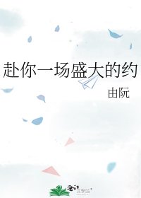 赴你一场盛大的约