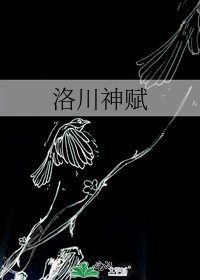 《洛川神賦》