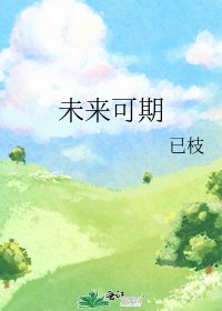 未來可期