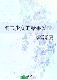 淘气少女的糖果爱情