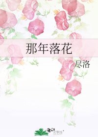 《那年落花》