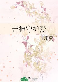 《吉神守護愛》