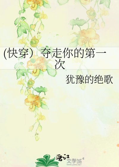 (快穿）奪走你的第一次