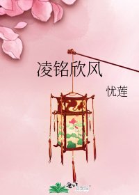 《凌銘欣風》