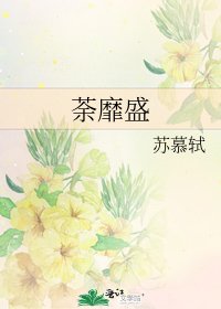 荼靡盛