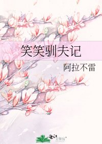 《笑笑馴夫記》