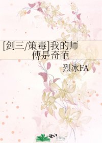 [劍三/策毒]我的師傅是奇葩