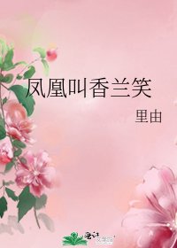 《鳳凰叫香蘭笑》
