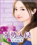 强势入侵