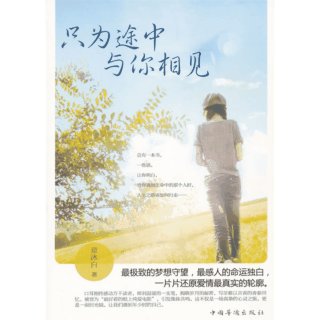 《只為命中與你相遇》
