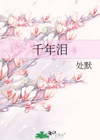 《千年泪》