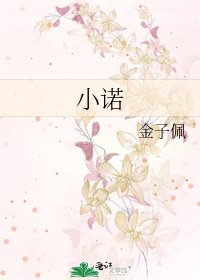 小诺