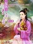 復仇：專屬愛人