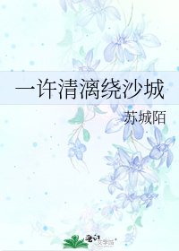 一许清漓绕沙城