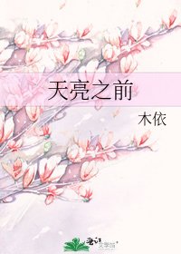 天亮之前
