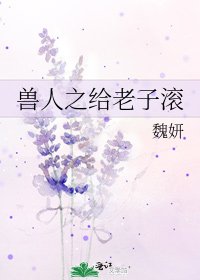 兽人之给老子滚