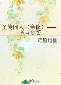 聖傳同人(帝修)——聖言劍誓