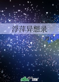 《浮萍异想录》