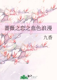 蔷薇之恋之血色浪漫