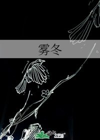 《霧冬》