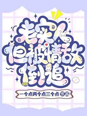 老实人,但被魅魔情敌倒追