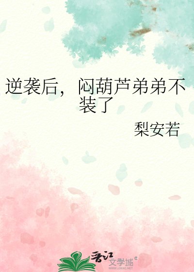 《逆袭后,闷葫芦弟弟不装了》