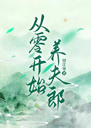 從零開始養夫郎