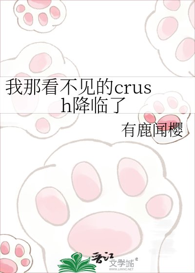 《我那看不見的crush降臨了》
