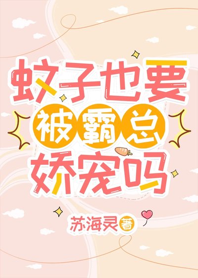 蚊子也要被霸總嬌寵嗎