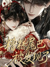 《糟糕,尾巴被發現了》