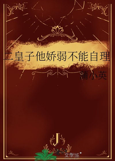 二皇子他娇弱不能自理