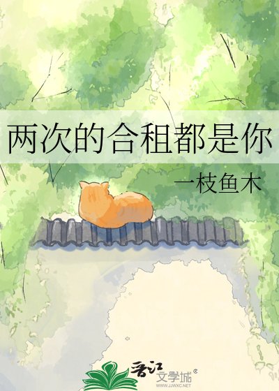 两次的合租都是你