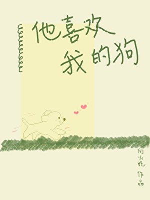 《他喜歡我的狗》